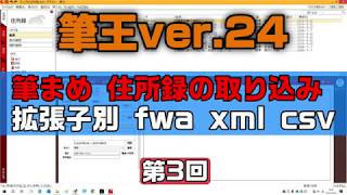 筆王24 筆まめ住所録を取り込み 3種の拡張子別