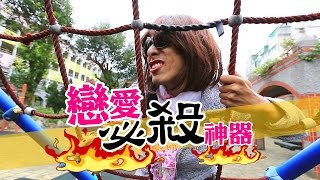 【10萬點閱 捐10萬公益#10】戀愛必殺神器!! (蔡阿嘎X電影69X郝毅博亂入)