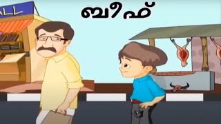 Tintu Mon Comedy | BEEF | Tintu Mon Comedy Animation Video | Kids Special Animation