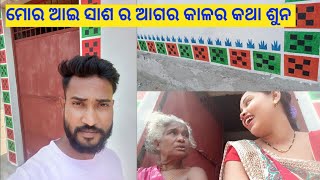 ମୋର୍ ଆଇ ସାସ୍ ର ପୁରୁଣା କାଳର କଥା 😅ଆଉ ଆମର ଘର୍ ର ସମ୍ବଲପୁରୀ ଧଡ଼ି