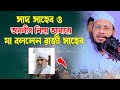 সাদ সাহেবকে নিয়ে আবারো মুখ খুললেন রায়েরবাগ ঢাকায় মুফতী সাখাওয়াত হোসাইন রাজী সাহেব  Bangla Waz 2024