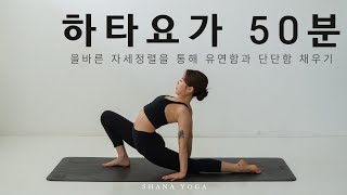 [중급/50분] 올바른 자세 정렬을 통해 단단함과 유연성을 함께 채워나가는 하타요가시간