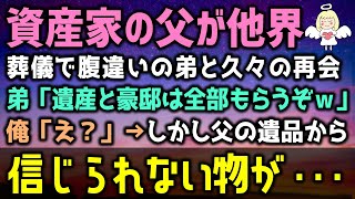 【感動する話】金持ちだった父が他界すると、弟「遺産と父の会社は全部もらうからな！」俺「え？」→しかし、父の遺品からあるものが見つかり、会社が傾き始めた弟は・・・（泣ける話）感動ストーリー朗読