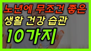 노년에 지킬 수록 건강해지는 생활 습관 10가지  노후건강, 노후대책