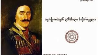 Mama Aleksandre Bolkvadze-თურქეთისაგან დახსნილი საქართველო