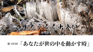 【第420回】あなたが世の中を動かす時（北川八郎人生を変える出会い）