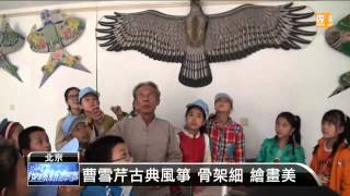 【2013.10.01】曹雪芹古典風箏 重現北京天空 -udn tv