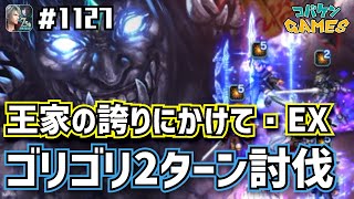 #1127【FFBE】王家の誇りにかけて・EX~ウラドの幻影を最高戦力で2ターン瞬殺