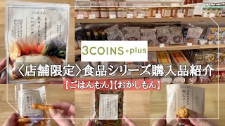 【3COINS+plus＜食品シリーズ＞購入品紹介】店舗限定「ごはんもん」と「おかしもん」/主婦VLOG/オススメ商品/3COINS+plus