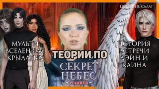 Мультивселенная Секрета Небес: Теории СНР + Астрея + Морок + ??? 😭 Клуб Романтики