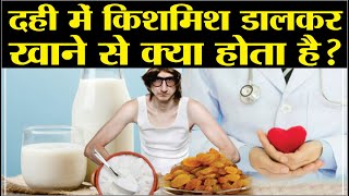 दही में किशमिश डालकर खाने से क्या होता है? kismis khane ke fayde | dahi khane ke fayde