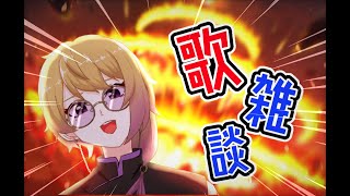 【飲酒歌雑談】すでに酔ってます！！！【御子柴 #新人VTuber】