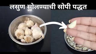 Easy trick to peel the garlic cloves | झटपट लसूण सोलण्याची ट्रिक @Ruchipalate tasty ride 87