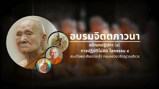 อบรมจิตตภาวนา: อปัณกปฏิปทา ตอนที่ ๑ การปฏิบัติไม่ผิด โลกธรรม ๘