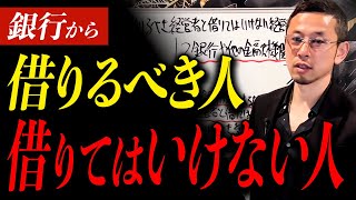 経営者も気付いてない...こんな人が銀行から「借りられるだけ借りたら」会社が本当に倒産の危機になります。