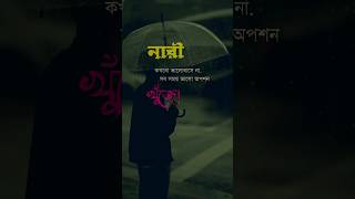 নারী কখনো ভালোবাসে নাহ.! সব সময় ভালো অপশন খুঁজে.!😌🥀 #sadstatus