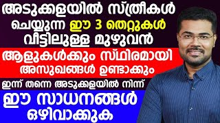 ഇന്ന് തന്നെ അടുക്കളയിലെ ഈ സാധനങ്ങൾ എടുത്തു മാറ്റിയാൽ വീട്ടിലെ ആർക്കും രോഗം വരില്ല|