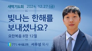 2024년 12월 27일 새벽기도회 \