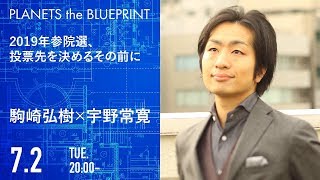 2019年参院選、投票先を決めるその前に | 駒崎弘樹×宇野常寛（2019.7.2/PLANETS the BLUEPRINT）