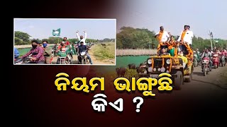 ନିୟମ ଭାଙ୍ଗୁଛି କିଏ ? | Odisha Reporter