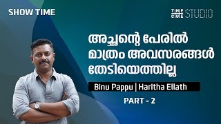 ആക്ടേഴ്സിന് എന്നോടുള്ള അടുപ്പമാണ് സിനിമയിലുള്ള പ്രിവിലേജ് | Binu Pappu Interview | Part 2