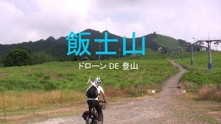 飯士山　ドローン DE 登山（空撮）