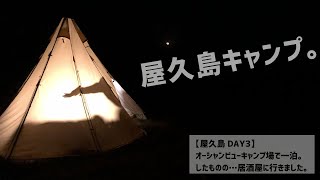 【屋久島アタック DAY3】下山！三泊目はオーシャンビューキャンプ場にて！屋久島飯が旨すぎました、、。