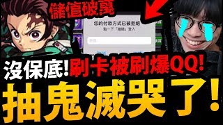 【怪物彈珠】沒有保底！『儲值到卡爆掉！』砸萬元抽鬼滅！結果超展開！【鬼滅之刃合作】【阿紅實況】