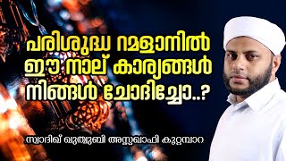 പരിശുദ്ധ റമളാനില്‍ ഈ നാല് കാര്യങ്ങള്‍ നിങ്ങള്‍ ചോദിച്ചോ..? | സ്വാദിഖ് ഖുത്വുബി അസ്സഖാഫി കൂറ്റമ്പാറ