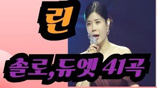 [린リン 솔로,듀엣 41곡]  # 한일톱텐쇼 # 2024.12.23