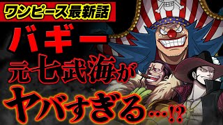 【 ワンピース 最新話 】いよいよとんでもないことになってるバギー達がヤバい…!! ※ジャンプ最新話 1056話 ネタバレ 注意 クロスギルド