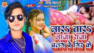 #Video - मार‌ऽ तारऽ माजा राजा पलंग पे गिर के | #Sonu Bihari | New Bhojpuri Song | Palang Pe Gir Ke |