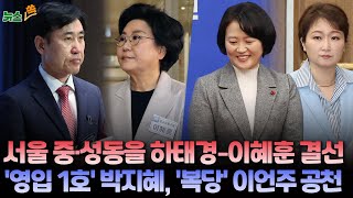 [뉴스쏙] 국민의힘, 서울 중구·성동구 을 하태경-이혜훈 결선…민주당, '영입 1호' 박지혜·'복당' 이언주 공천 확정 / 연합뉴스TV (YonhapnewsTV)