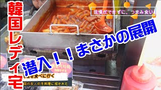 新大久保の本場の韓国の方の料理をご馳走になると何が出てくるのか検証