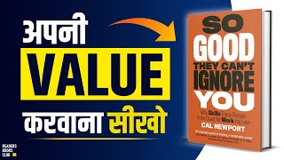 ये ट्रिक्स सीख लो सब आपकी VALUE करेंगे So Good They Can't Ignore You | Book Summary in Hindi