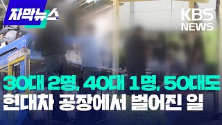 [자막뉴스] 30대 2명, 40대 1명, 50대까지...현대차 공장에서 벌어진 일 / KBS 2023.06.04