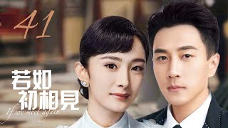 MUTLISUB【若如初相见/A Love Never Lost 】▶EP 41💋 狸猫换太子🌹美貌大小姐沦为茶花女💘千里寻仇🌹二少爷手刃生母💐一对痴情男女的血海深仇🤳#刘恺威#杨幂#人生若如初相见