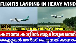 കനത്ത കാറ്റിൽ ആടിയുലഞ്ഞു ഫ്ലൈറ്റുകൾ | Plane Spotting at Cochin International Airport