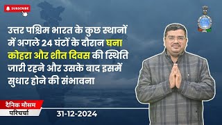 उत्तर पश्चिम भारत में अगले 24 घंटों में घना कोहरा और शीत दिवस की स्थिति जारी रहने की संभावना।