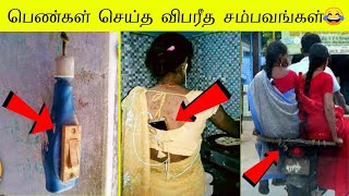 2023ல் இந்தியாவின் அதீத புத்திசாலிகள் 😂 | NEW INDIAN JUGAADS IDEA IN 2023 September Part-3