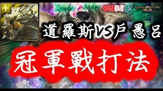 【神魔之塔】『道羅斯』VS『戶愚呂弟隊』冠軍戰打法！武鬥飛船《暗黑武術會》