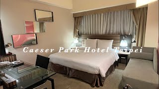 台北凱撒大飯店 悠遊客房 Caeser Park Hotel Taipei 2022 room tour