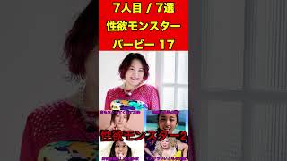 バービー17性欲の強い女性芸能人7選【衝撃の事実】 #ゴシップ #噂話 #芸能界の闇 #アイドル #女優 #有名人 #芸能人 #文春砲 #芸能 #熱愛