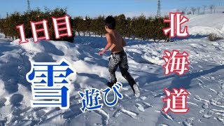 【北海道】１日目！雪！チューブそり、雪遊び、ラフティング、アスレチック、バナナボート、雪ダイブ！恵庭のるるまっぷで遊びました