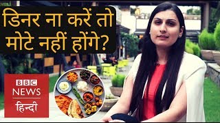 Skipping meals is a good way to lose weight? (BBC Hindi)
