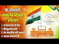 26 January 2026 | देशभक्ति नॉनस्टॉप गीत | Republic Day Song | Desh Bhakti Geet | देश भक्ति गाना