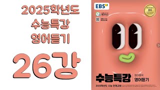 2025년 EBS 수능특강 영어듣기(2024년 출판)  26강