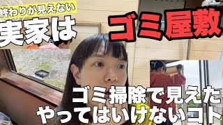 【実家はゴミ屋敷#6】ゴミ屋敷あるある！田舎の家でやりがちな行動が掃除で判明！家の修理費用が〇〇円！？