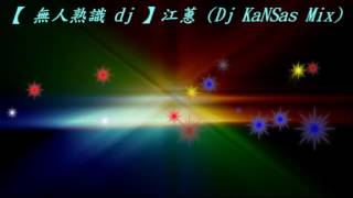 【 無人熟識 dj 】江蕙 (Dj KaNSas Mix)