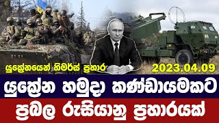 යුක්‍රේන හමුදා කණ්ඩායමකට ප්‍රබල රුසියානු ප්‍රහාරයක් /බක්මූට් අවදානමේ - Ukraine Russia Updates